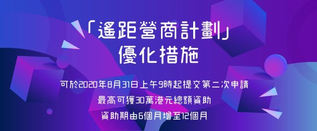 遙距營商計劃優化措施