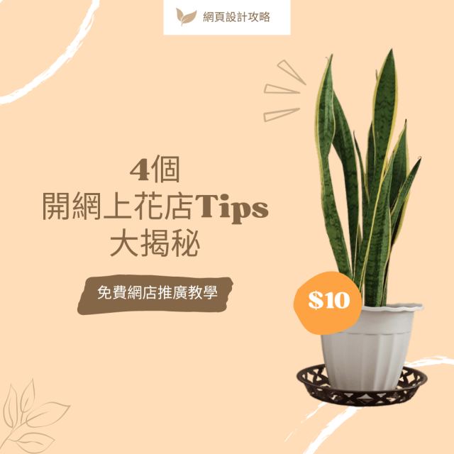 網頁設計攻略 - 4個開網上花店Tips大揭秘 Cover - Rovertech 網頁設計公司