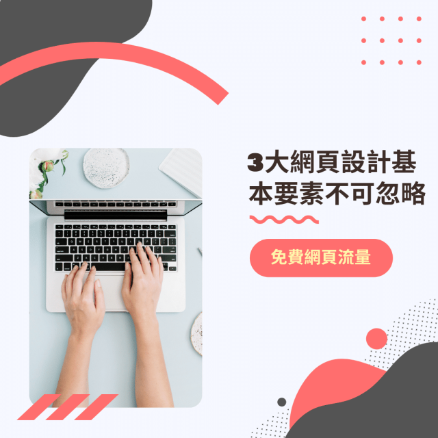 3大網頁設計基本要素不可忽略 - Cover - Rovertech網頁設計公司