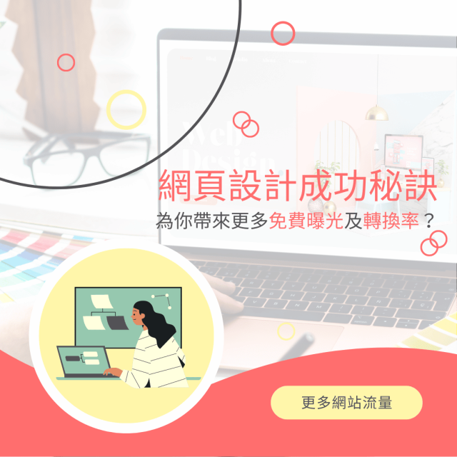 網頁設計成功秘訣 - 為你帶來更多免費曝光及轉換率？