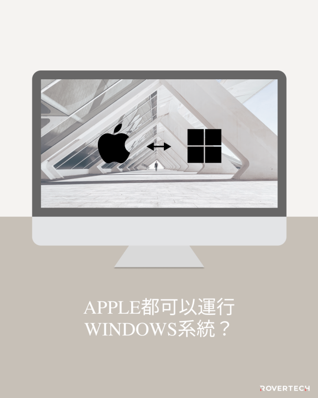 Apple M1處理器都可以運行Windows系統？- Cover - Rovertech香港網頁設計公司