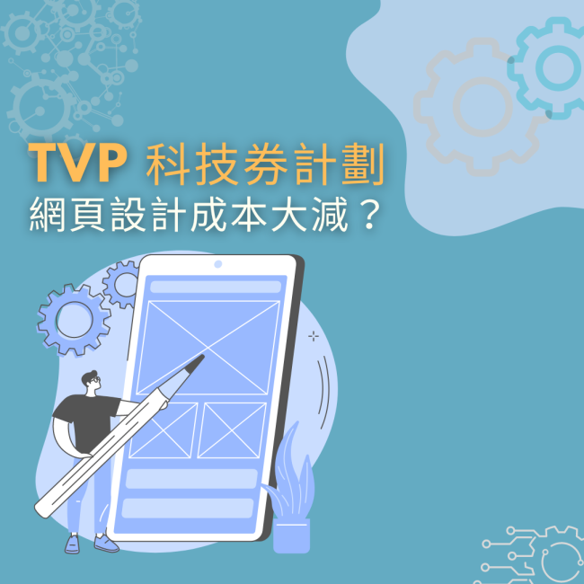 TVP 科技券計劃 - 網頁設計成本大減？-Blog Banner - Rovertech香港網頁設計公司