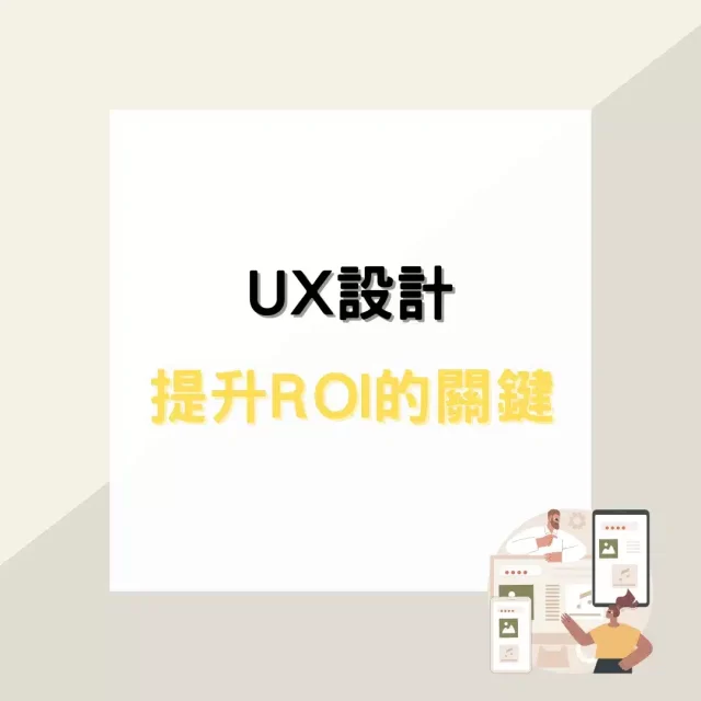 【UX設計的重要性】提升ROI的關鍵