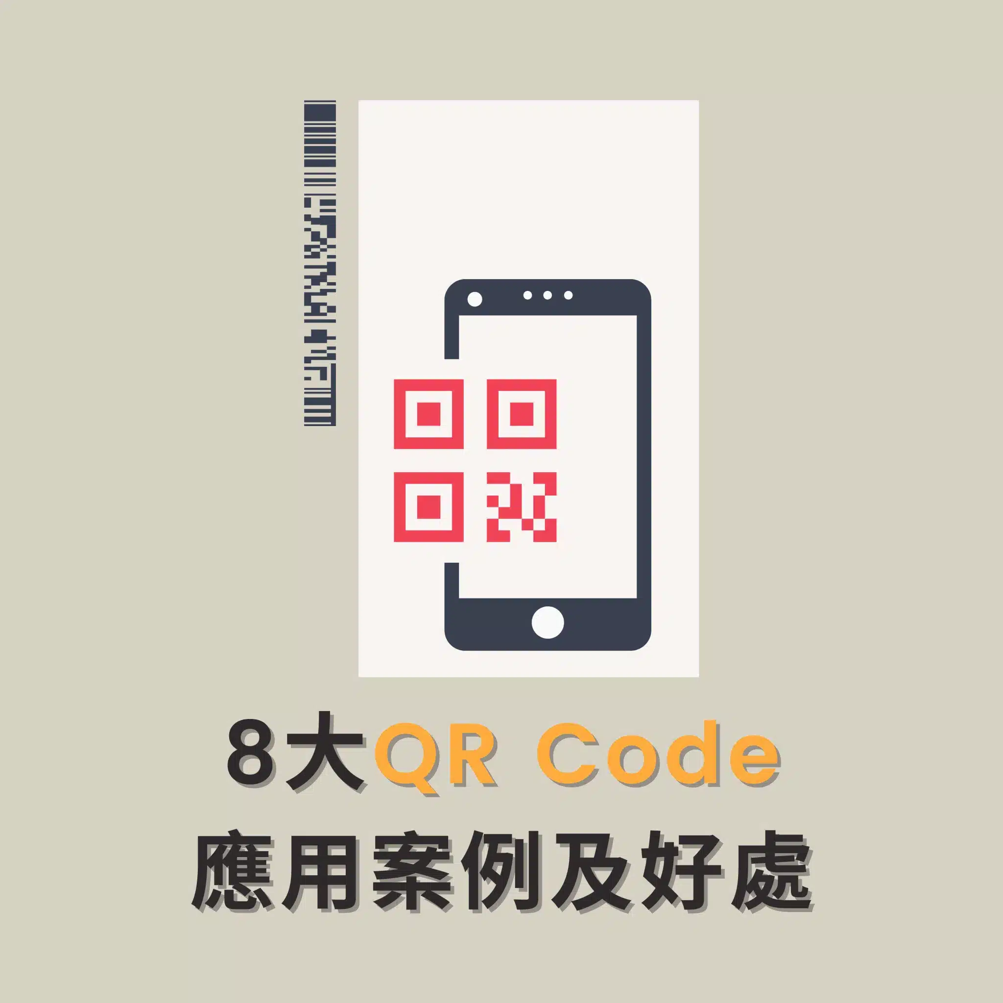 解鎖8大QR Code的應用案例及好處