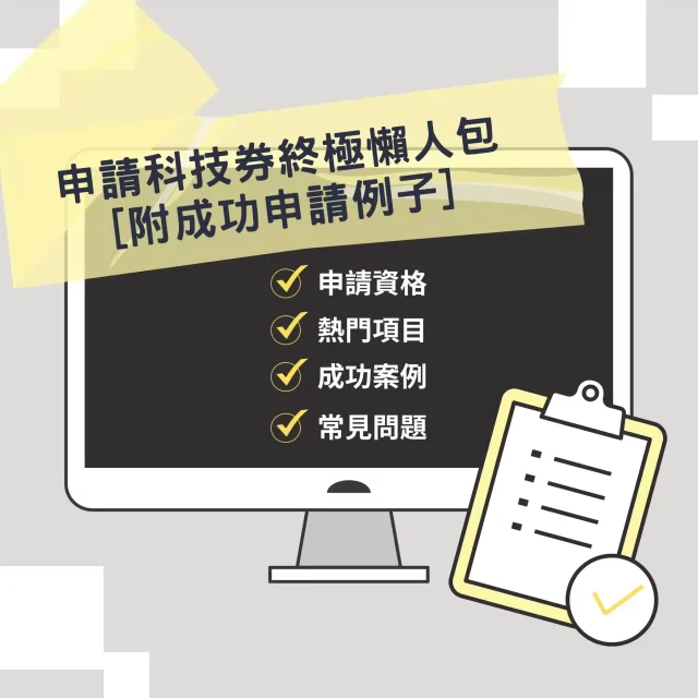 【2023科技券終極懶人包】最高獲批60萬| 附科技券申請成功例子