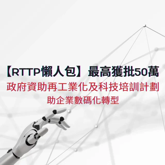 【2023 RTTP再工業化及科技培訓計劃懶人包】最高獲批50萬