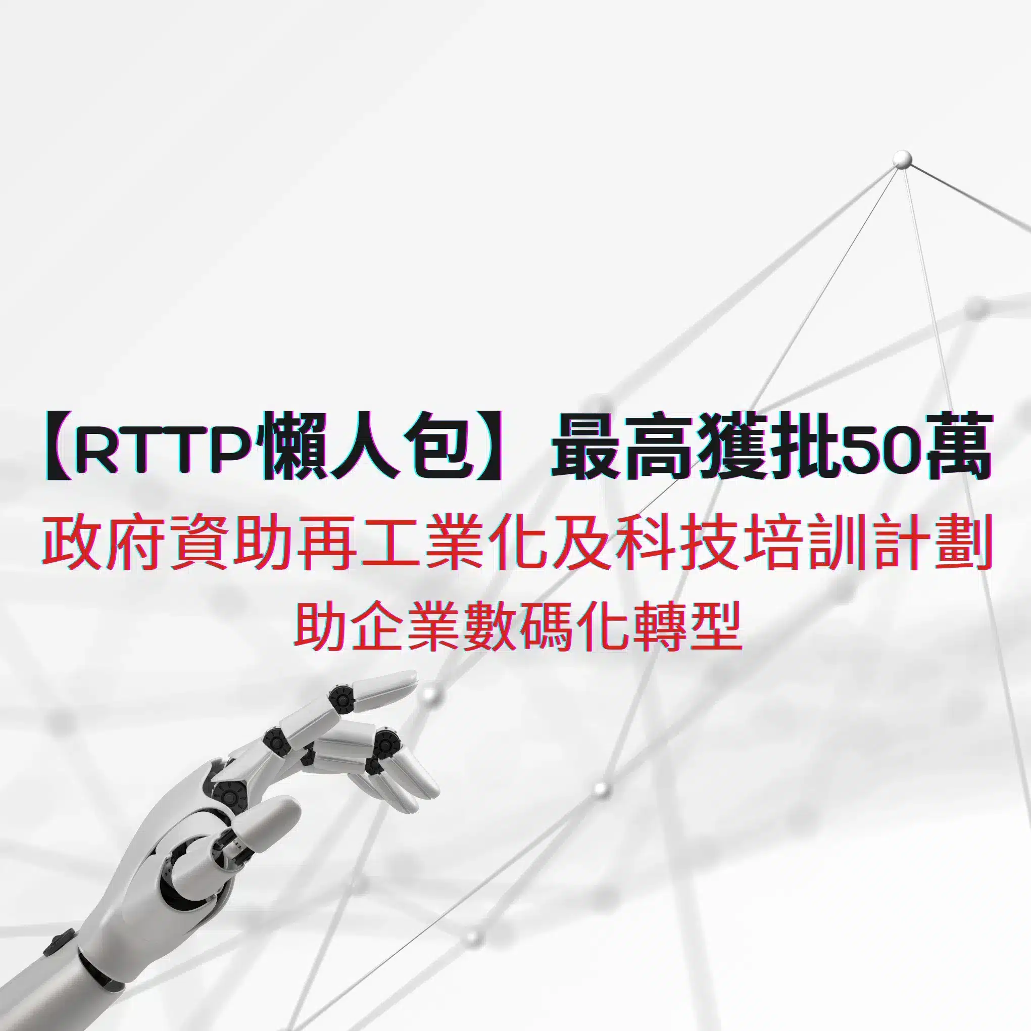 【2023 RTTP再工業化及科技培訓計劃懶人包】最高獲批50萬