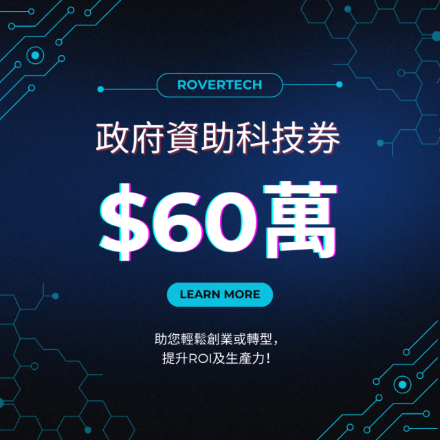 【TVP科技券成功例子】最高60萬