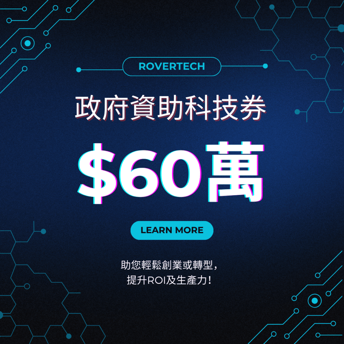 【TVP科技券成功例子】最高60萬