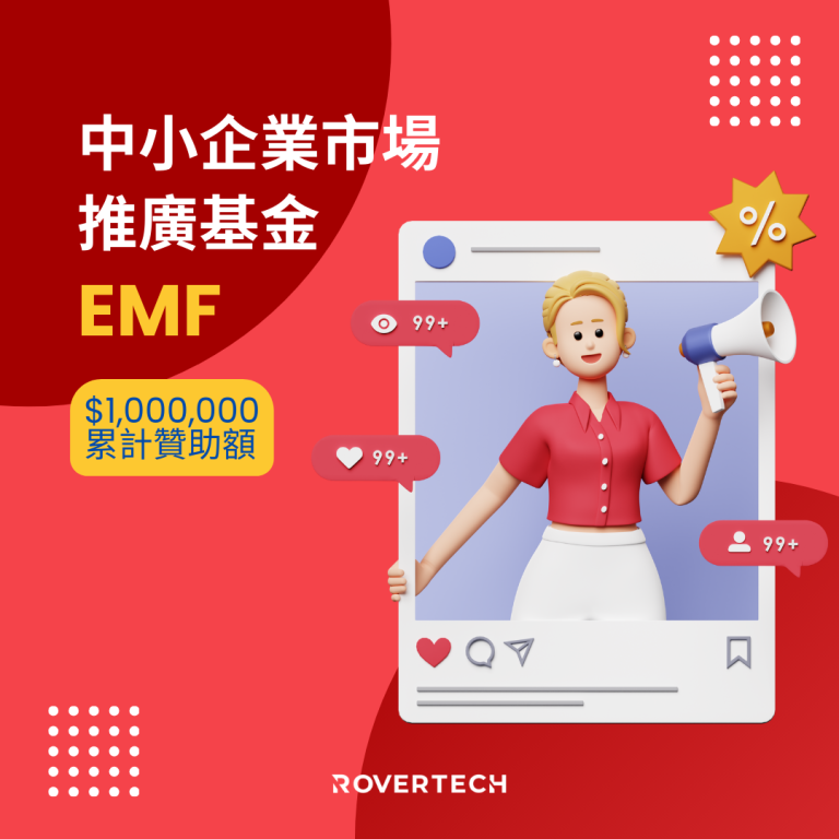 【EMF中小企業市場推廣基金】資助最高累計100萬 | EMF懶人包 - Rovertech