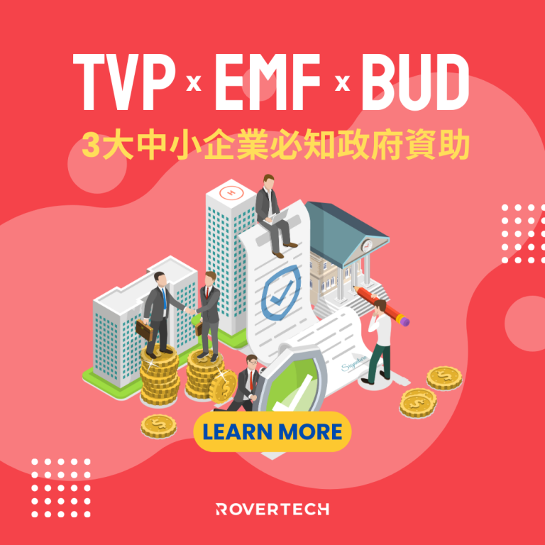【3大中小企必知政府資助】一文了解TVP、EMF、BUD基金分別 - Rovertech