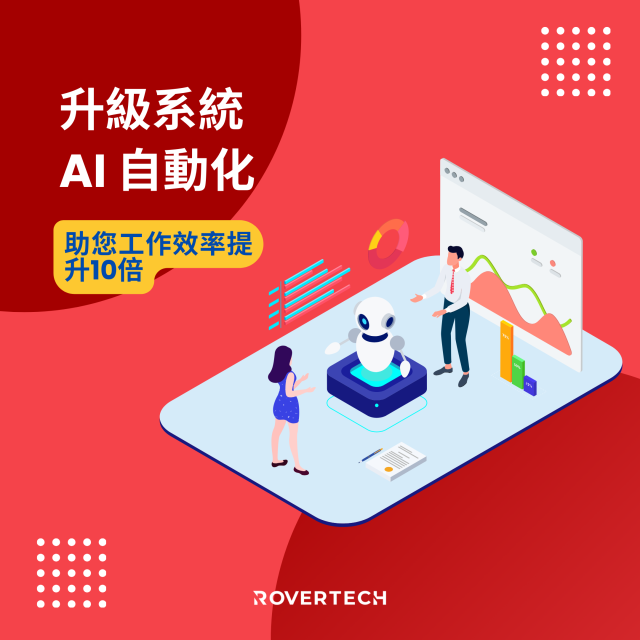 【告別OT！】「AI 自動化方案」助您工作效率提升10倍