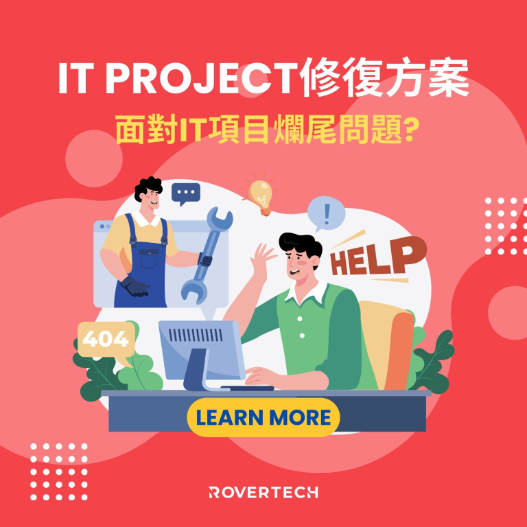 【IT Project爛尾？】作為您的IT夥伴，輕鬆解決任何爛尾問題！