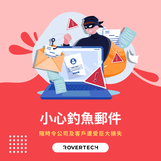 【小心釣魚郵件！】隨時令公司及客戶遭受巨大損失