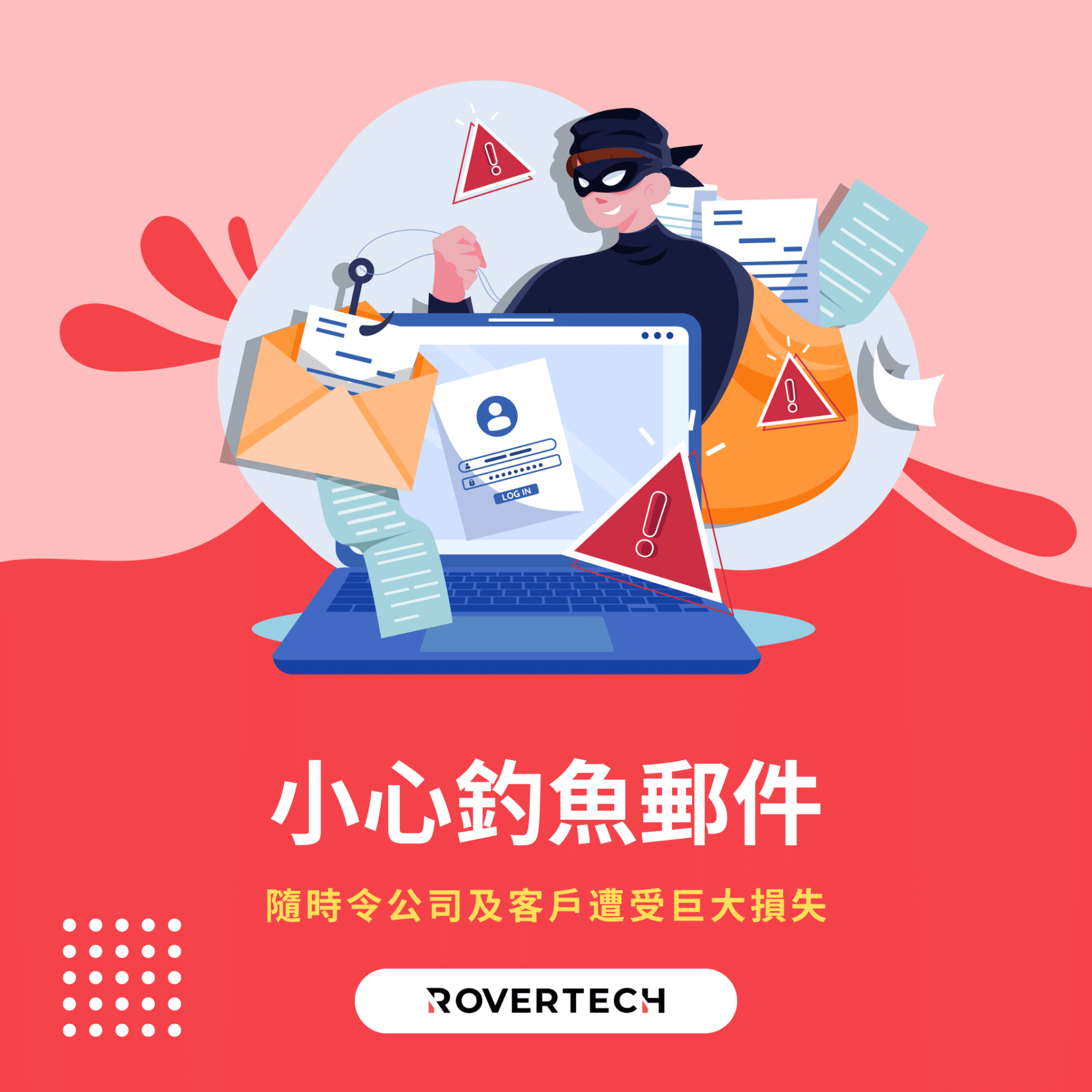 【小心釣魚郵件！】隨時令公司及客戶遭受巨大損失