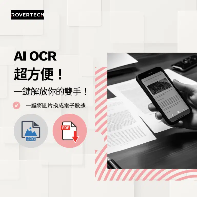 AI OCR 超方便 - Rovertech
