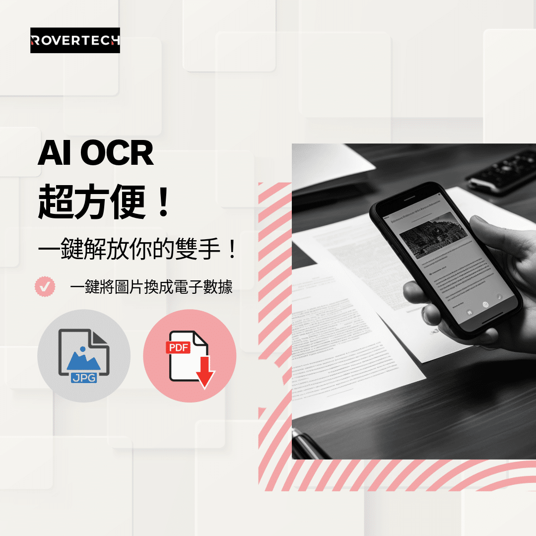 AI OCR 超方便 - Rovertech