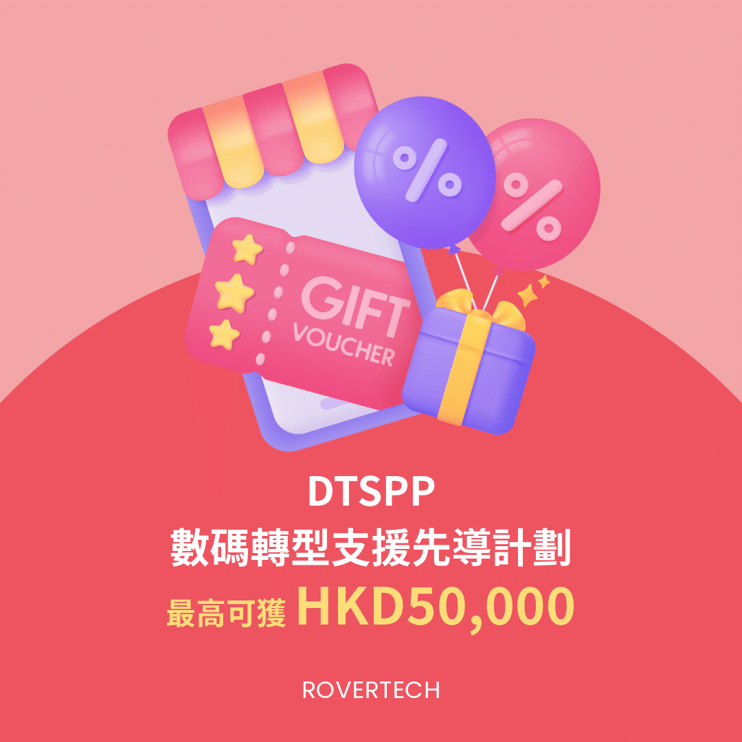 DTSPP 數碼轉型支援先導計劃 - Rovertech