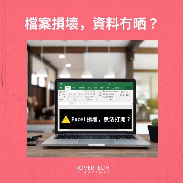 檔案損壞 - Rovertech IT Support