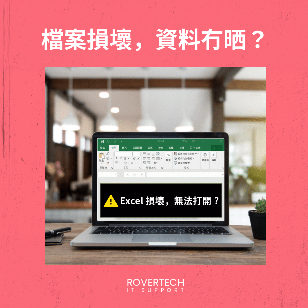 檔案損壞 - Rovertech IT Support