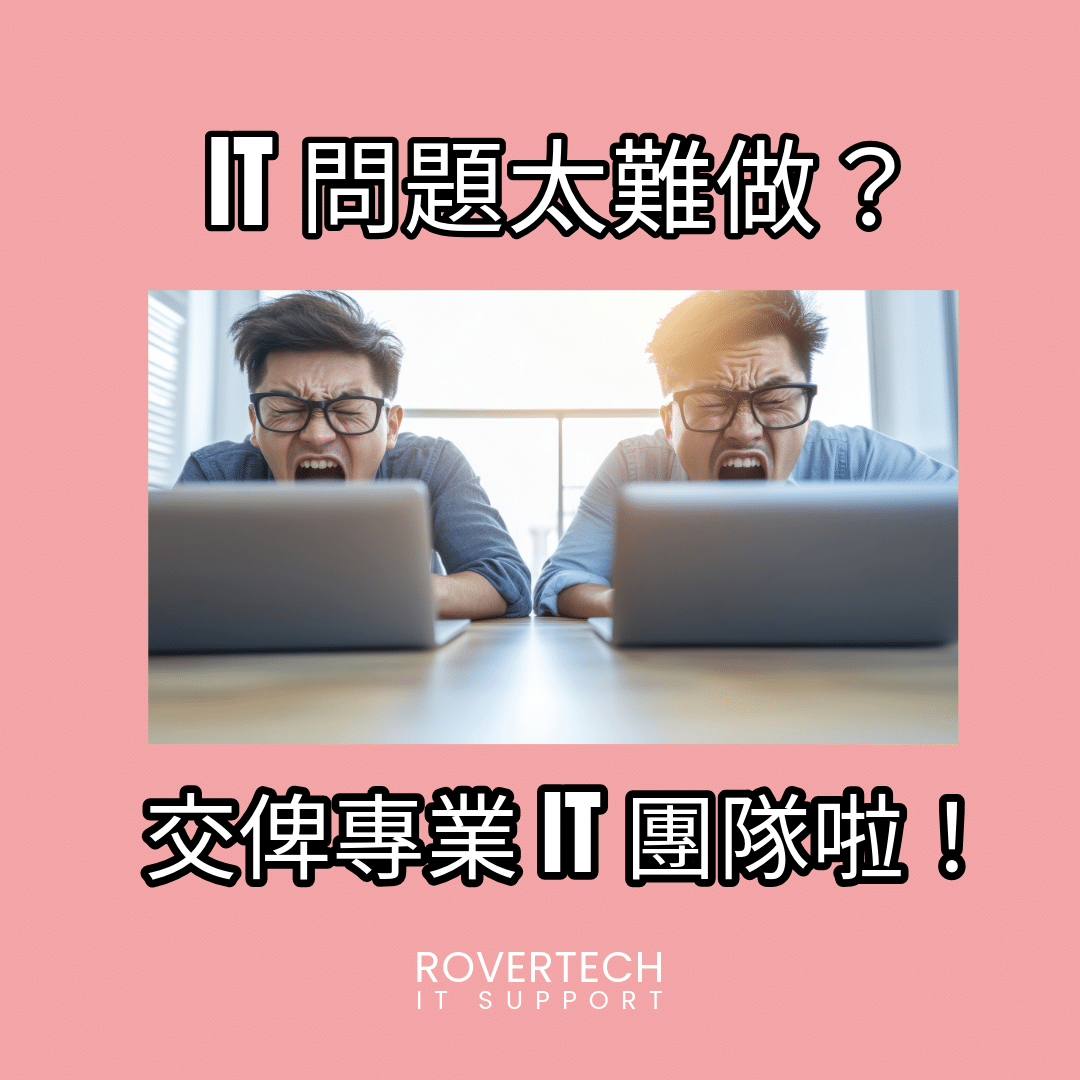 IT 問題太難做 - Rovertech