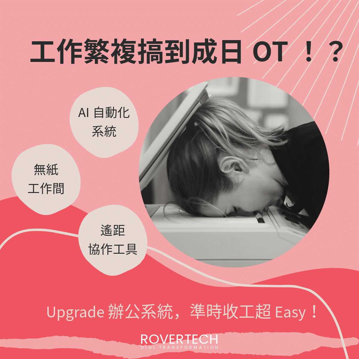 工作繁複導致經常 OT-Rovertech