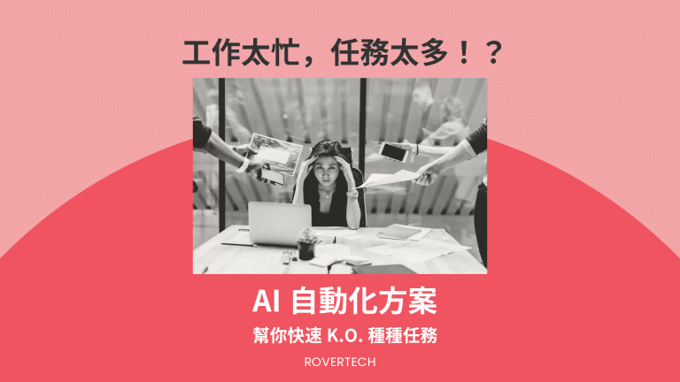 Work Smart - AI 自動化方案 - Rovertech