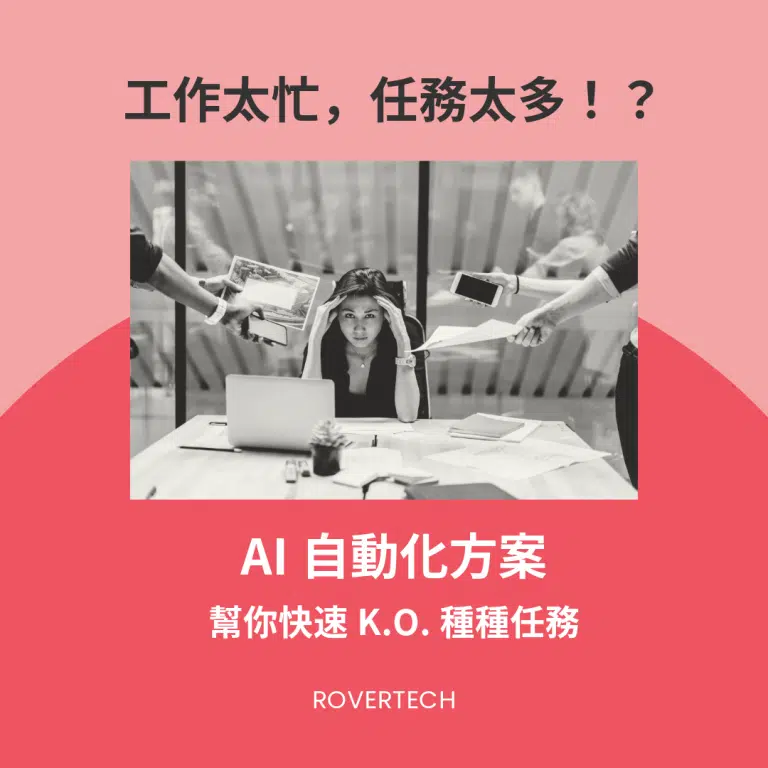 AI 自動化方案 - Rovertech