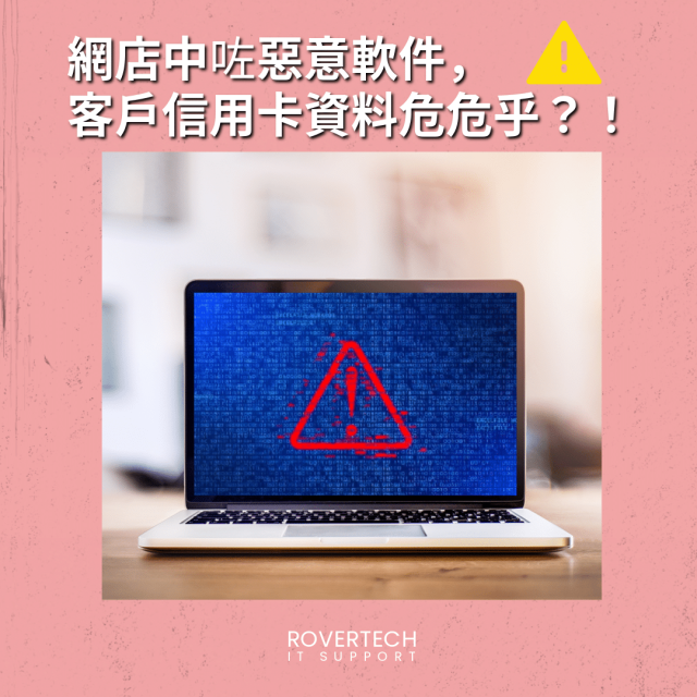 網店中咗惡意軟件 網店中咗惡意軟件 - Rovertech