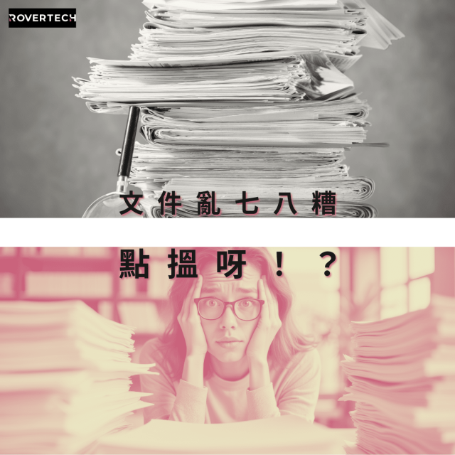 文件整理好花時間-Rovertech