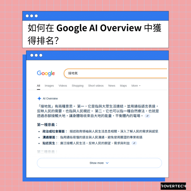 如何在 Google AI Overview 中獲得排名