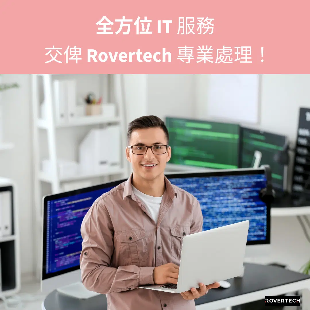 全方位 IT 服務 - Rovertech IT Support