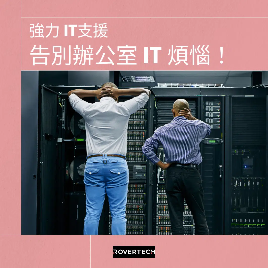 一站式 IT 支援 - Rovertech